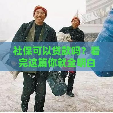 社保可以贷款吗？看完这篇你就全明白了