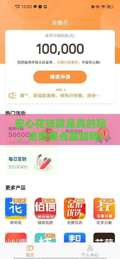 安心花贷款是真的吗，这些要点需知晓！