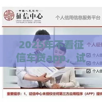 2025年不看征信车贷app，试试这五个最新十大正规网贷平台排名不分先后