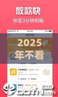 2025年不看征信车贷分期，看看这5个最新网贷平台可以借钱