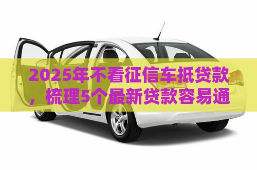 2025年不看征信车抵贷款，梳理5个最新贷款容易通过的平台