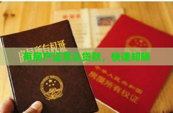 有房产证怎么贷款，快速知晓