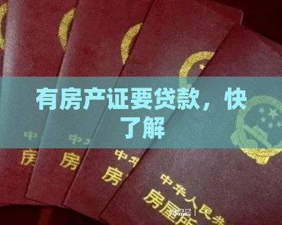 有房产证要贷款，快了解