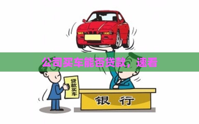 公司买车能否贷款，速看