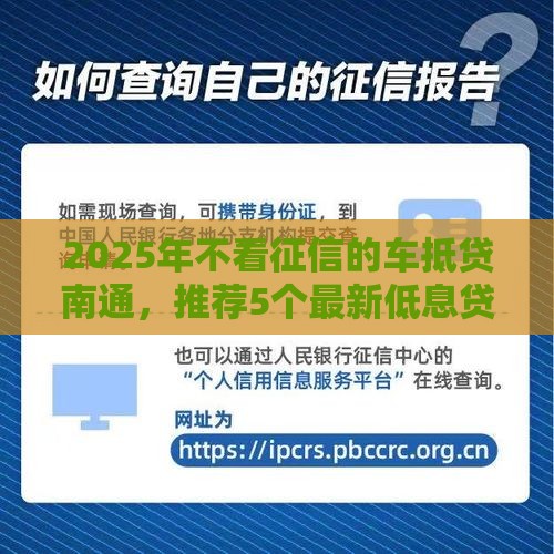 2025年不看征信的车抵贷南通，推荐5个最新低息贷款平台
