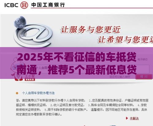 2025年不看征信的车抵贷南通，推荐5个最新低息贷款平台