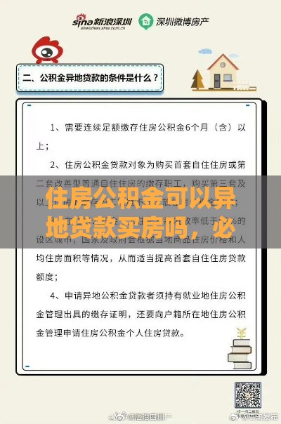 住房公积金可以异地贷款买房吗，必看！