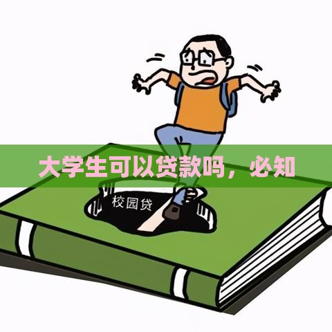 大学生可以贷款吗，必知