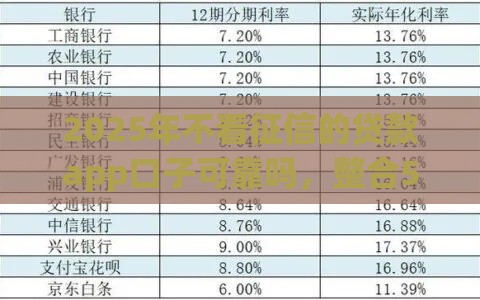 2025年不看征信的贷款app口子可靠吗，整合5个最新哪些贷款平台不看征信