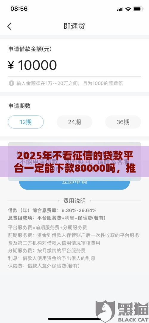 2025年不看征信的贷款平台一定能下款80000吗，推荐五个最新平台借钱比较靠谱