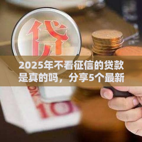 2025年不看征信的贷款是真的吗，分享5个最新5000元无视一切必下款的口子