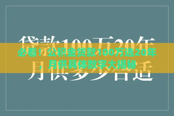 必看！公积金贷款100万选20年，月供具体数字大揭秘
