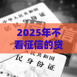 2025年不看征信的贷款正规吗，试试这五个最新年龄65了可以申请的网贷平台