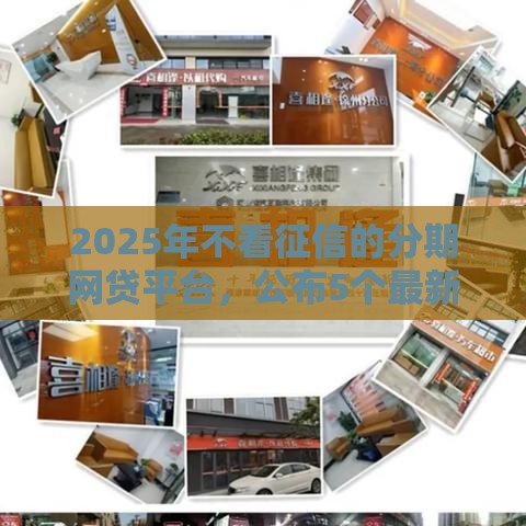 2025年不看征信的分期网贷平台，公布5个最新黑户专用借钱平台