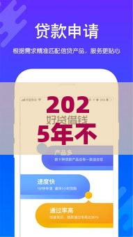 2025年不看征信的借款平台好下，梳理5个最新网上平台借钱不还会怎样