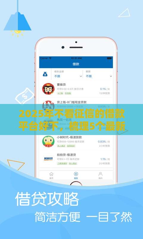 2025年不看征信的借款平台好下，梳理5个最新网上平台借钱不还会怎样