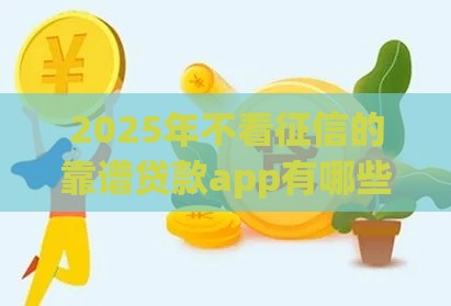 2025年不看征信的靠谱贷款app有哪些，公布五个最新黑户放款都有什么口子