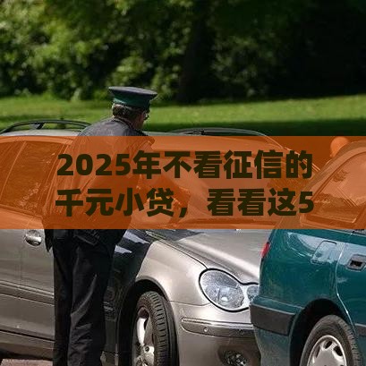 2025年不看征信的千元小贷,看看这5个最新贷款经理平台 2025年不看征信的千元小贷,看看这5个最新贷款经理平台