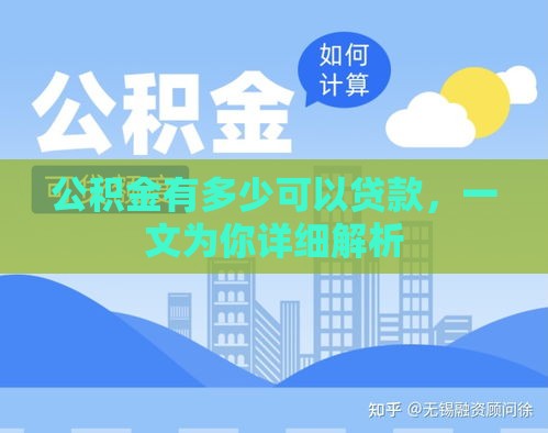 公积金有多少可以贷款，一文为你详细解析