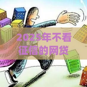 2025年不看征信的网贷App，公布五个最新苹果手机贷款平台