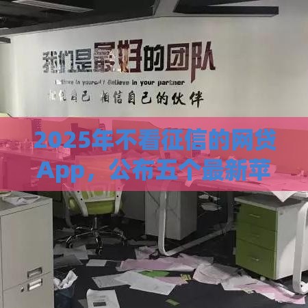 2025年不看征信的网贷App，公布五个最新苹果手机贷款平台