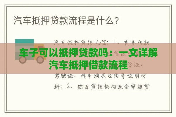 车子可以抵押贷款吗：一文详解汽车抵押借款流程