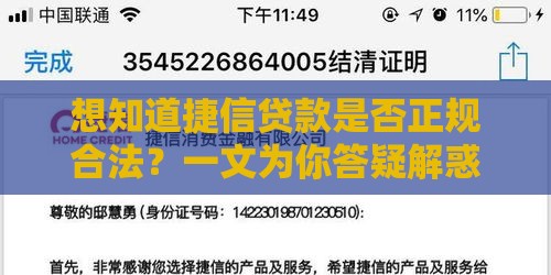 想知道捷信贷款是否正规合法？一文为你答疑解惑