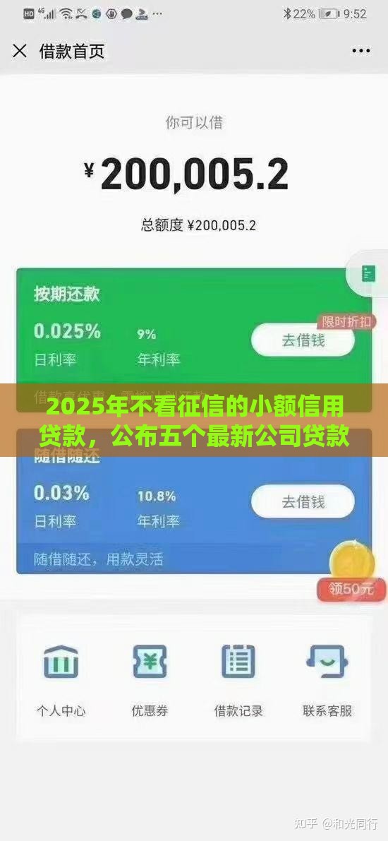 2025年不看征信的小额信用贷款，公布五个最新公司贷款平台