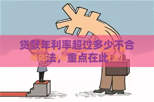 贷款年利率超过多少不合法,重点在此 贷款年利率超过多少不合法,重点在此