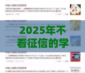 2025年不看征信的学历贷款，公布5个最新安全借钱平台