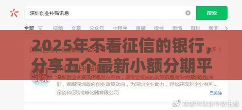 2025年不看征信的银行，分享五个最新小额分期平台