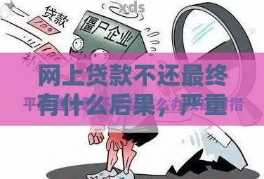 网上贷款不还最终有什么后果，严重程度超乎你想象