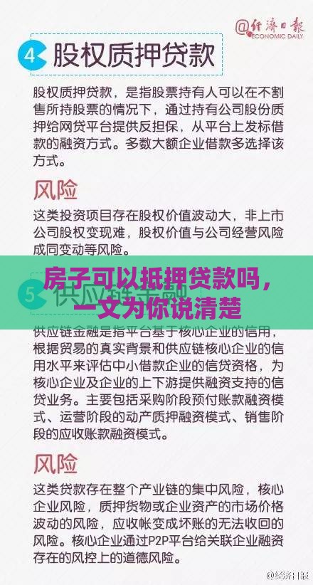 房子可以抵押贷款吗，一文为你说清楚
