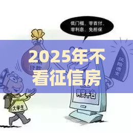 2025年不看征信房产抵押，分享5个最新黑户贷款平台