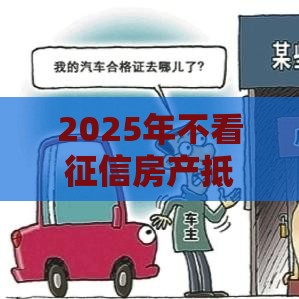 2025年不看征信房产抵押，分享5个最新黑户贷款平台