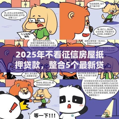 2025年不看征信房屋抵押贷款，整合5个最新贷款平台怎么投诉