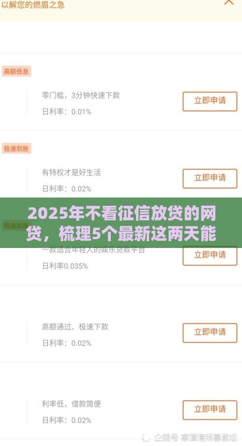 2025年不看征信放贷的网贷,梳理5个最新这两天能下款的软件 2025年不看征信放贷的网贷,梳理5个最新这两天能下款的软件