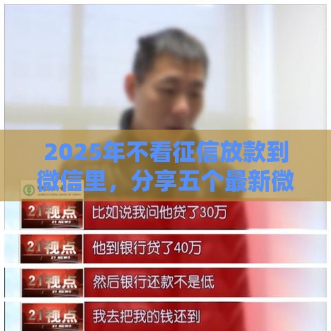 2025年不看征信放款到微信里，分享五个最新微信平台怎么借钱