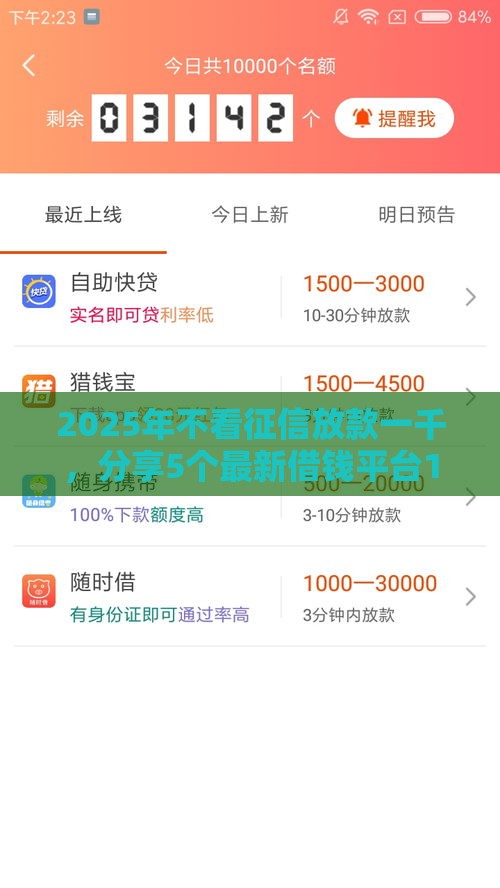 2025年不看征信放款一千,分享5个最新借钱平台100%通过 2025年不看征信放款一千,分享5个最新借钱平台100%通过