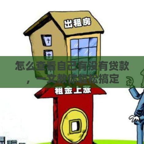怎么查看自己有没有贷款，一文教你轻松搞定