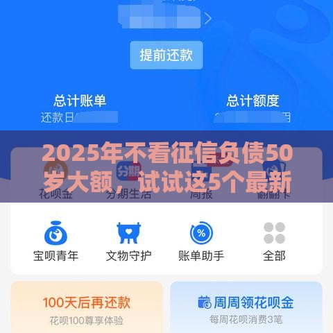 2025年不看征信负债50岁大额,试试这5个最新支付宝可以借钱的平台 2025年不看征信负债50岁大额,试试这5个最新支付宝可以借钱的平台