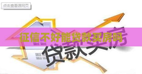 征信不好能贷款买房吗
