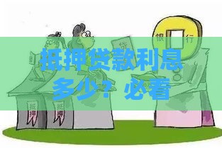 抵押贷款利息多少？必看