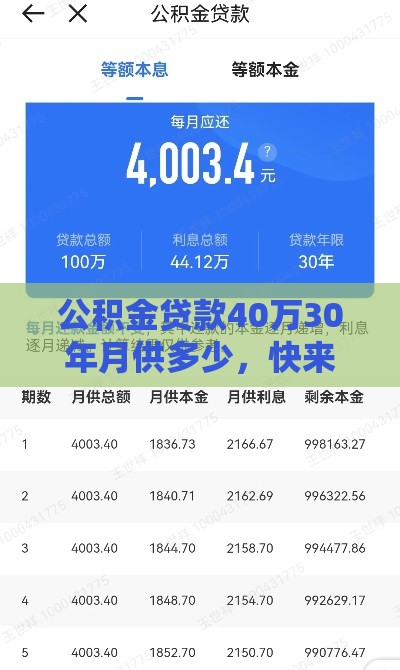 公积金贷款40万30年月供多少，快来看最精准的计算结果