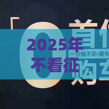2025年不看征信和负债的贷款平台，梳理五个最新真正黑户能下款的网贷平台