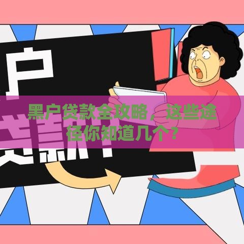 黑户贷款全攻略，这些途径你知道几个？