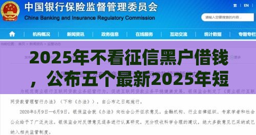 2025年不看征信黑户借钱，公布五个最新2025年短期借款平台,7到14天