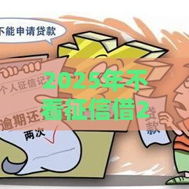 2025年不看征信借2万的口子，整理五个最新7天贷款平台