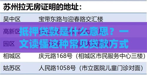 抵押贷款是什么意思？一文读懂这种常见贷款方式