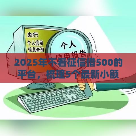 2025年不看征信借500的平台,梳理5个最新小额短期用钱好平台 2025年不看征信借500的平台,梳理5个最新小额短期用钱好平台